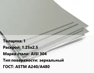 Лист нержавеющий 1 1.25х2.5 Сталь: AISI 304 Тип:зеркальный ASTM A240/A480
